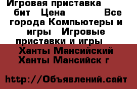Игровая приставка Sega 16 бит › Цена ­ 1 600 - Все города Компьютеры и игры » Игровые приставки и игры   . Ханты-Мансийский,Ханты-Мансийск г.
